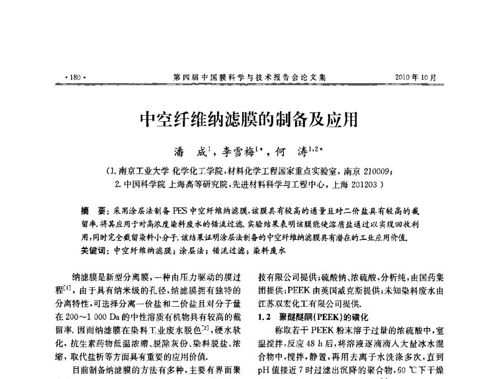 中空纤维纳滤膜的制备及应用 - 第四届中国膜科学与技术报告会