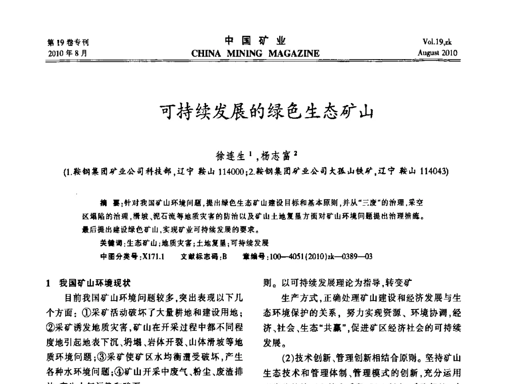 可持续发展的绿色生态矿山 - 2010年全国采矿科学技术高峰论坛