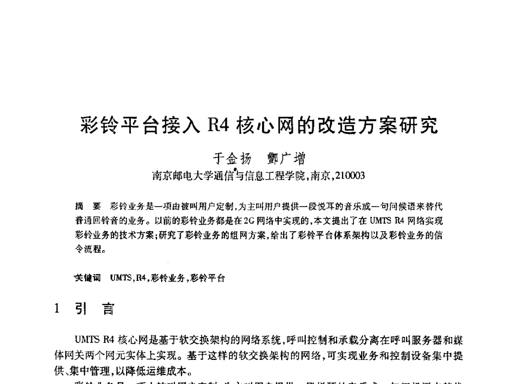 彩铃平台接入R4核心网的改造方案研究 - 第19届全国计算机新科技与计算机教育学术大会