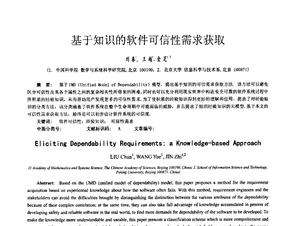 基于知识的软件可信性需求获取 - 中国计算机学会全国软件与应用学术会议(NASAC2009)