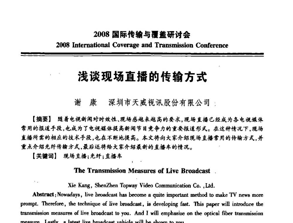 浅谈现场直播的传输方式 - 中国广播电视协会2008国际传输与覆盖研讨会