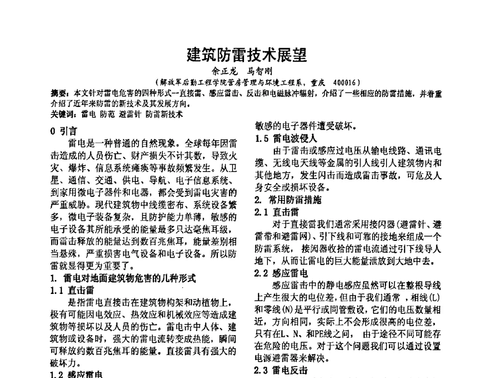 建筑防雷技术展望 - 2008’电工理论与新技术学术年会
