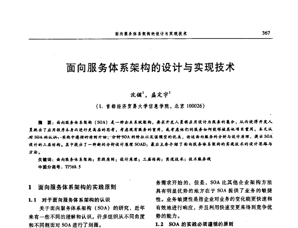 面向服务体系架构的设计与实现技术 - 信息系统协会中国分会第三届学术年会
