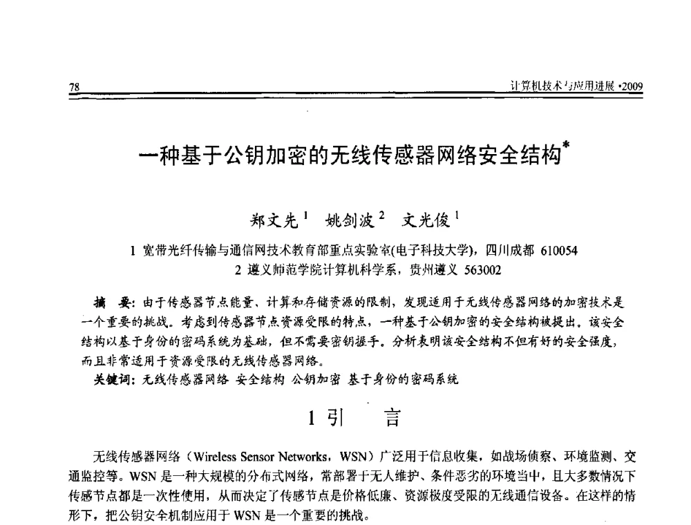 一种基于公钥加密的无线传感器网络安全结构 - 全国第20届计算机技术与应用(CACIS)学术会议