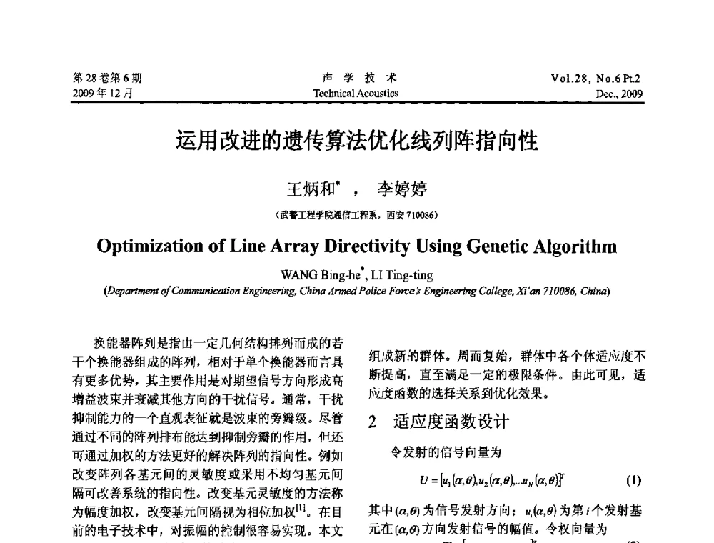 运用改进的遗传算法优化线列阵指向性 - 2009年上海-西安声学学会学术交流会
