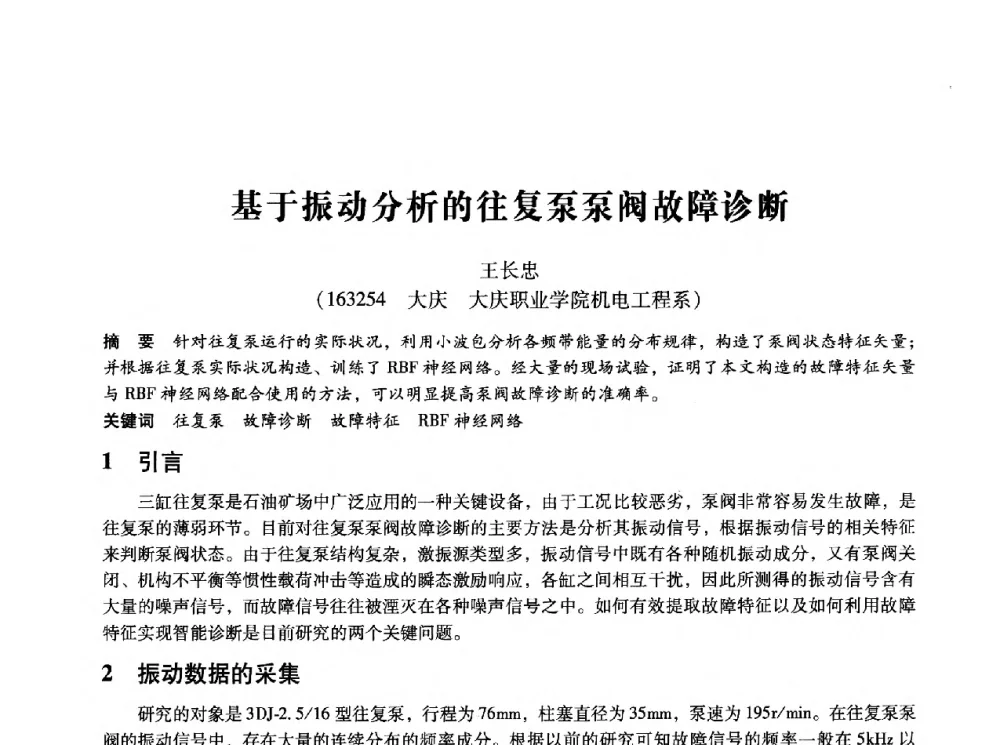 基于振动分析的往复泵泵阀故障诊断 - 第十四届全国设备监测与诊断学术会议