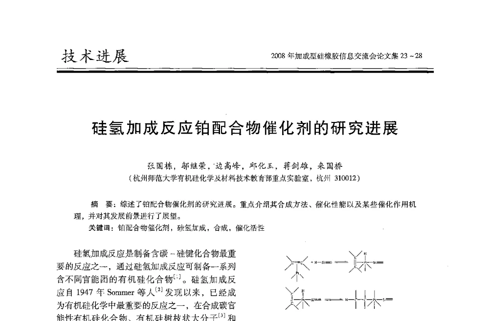 硅氢加成反应铂配合物催化剂的研究进展 - 2008年加成型硅橡胶信息交流会