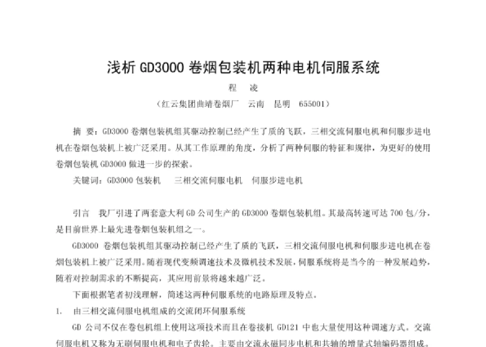 浅析GD3000卷烟包装机两种电机伺服系统 - 第四届十三省区市机械工程学会科技论坛暨2008海南机械科技论坛