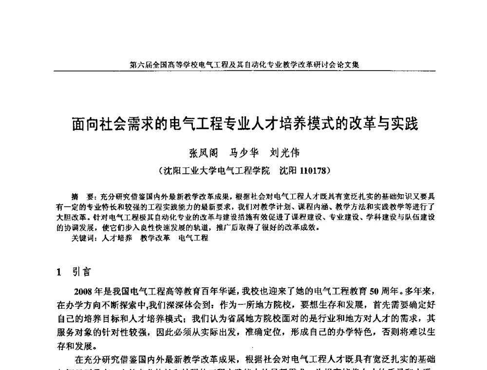 面向社会需求的电气工程专业人才培养模式的改革与实践 - 第六届全国高等学校电气工程及其自动化专业教学改革研讨会