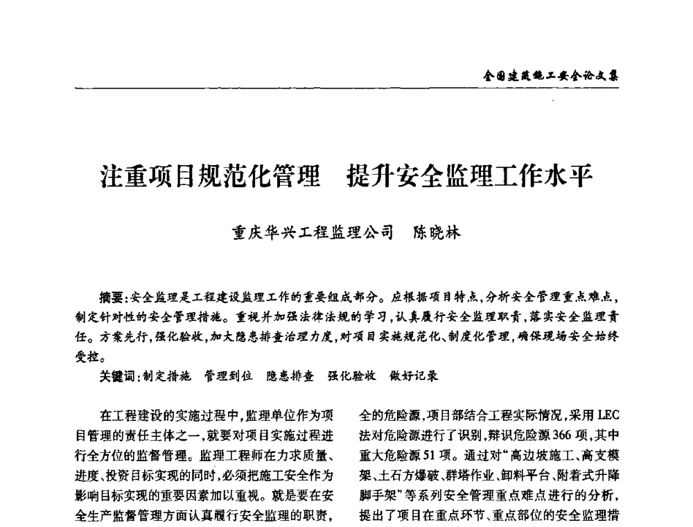 注重项目规范化管理 提升安全监理工作水平 - 全国建筑安全协会2010年联谊会