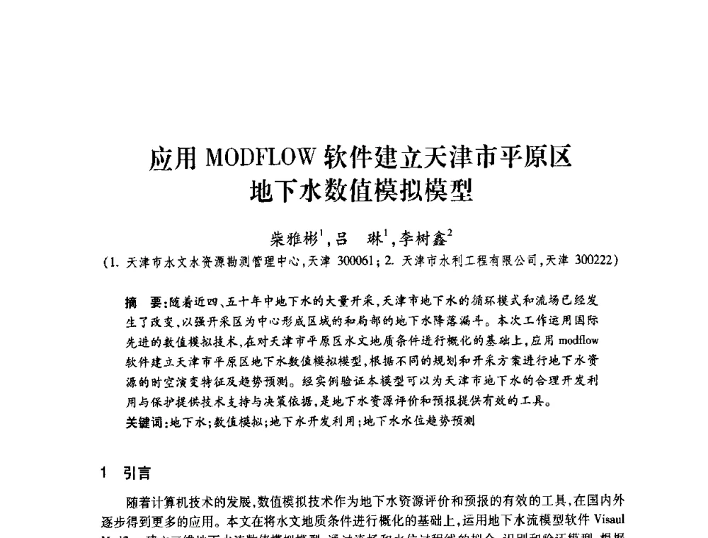 应用MODFLOW软件建立天津市平原区地下水数值模拟模型 - 2008年水生态监测与分析学术论坛