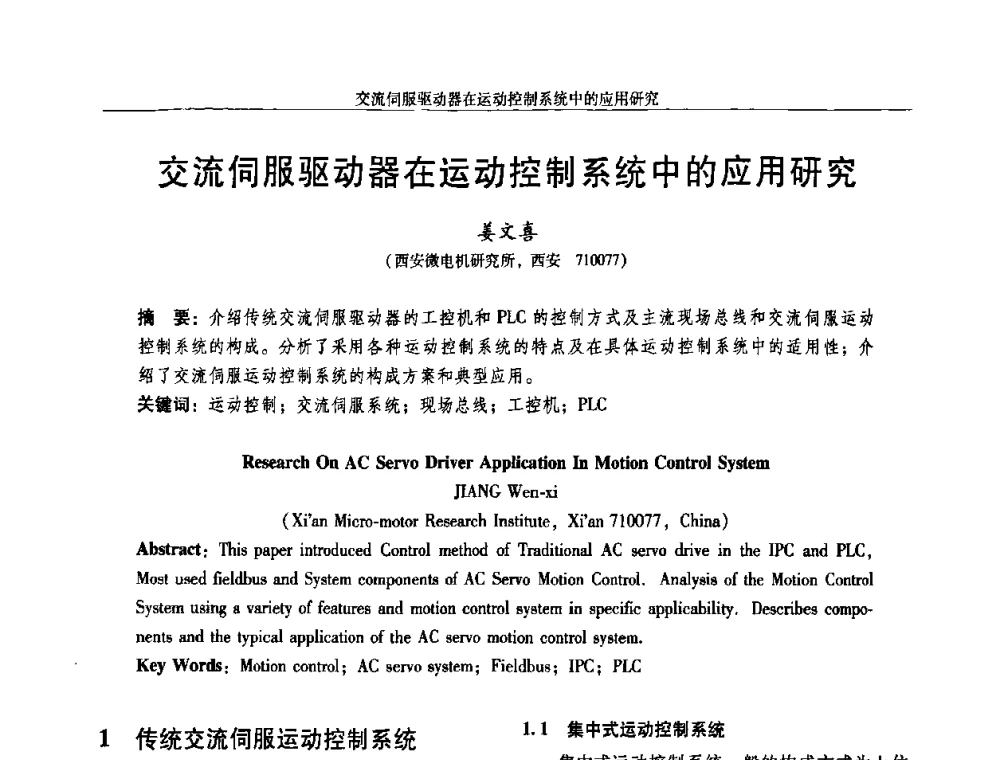 交流伺服驱动器在运动控制系统中的应用研究 - 2009年微特电机技术创新与发展论坛