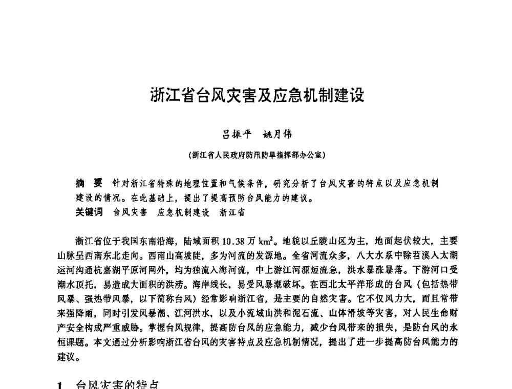 浙江省台风灾害及应急机制建设 - 华东七省(市)水利学会协作组第二十三次学术研讨会