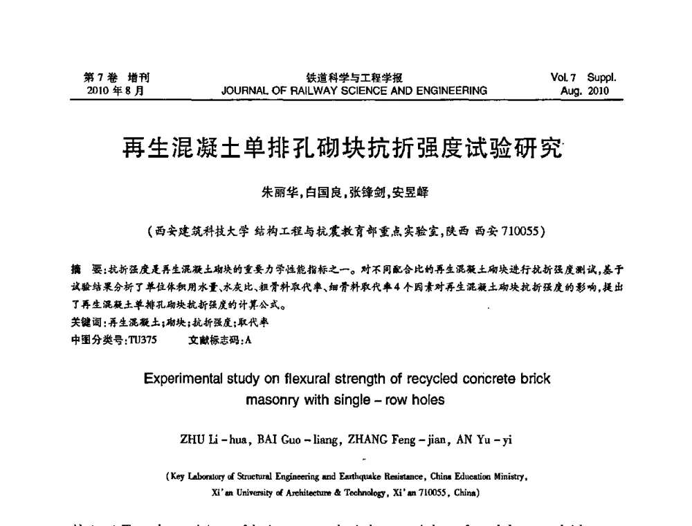 再生混凝土单排孔砌块抗折强度试验研究 - 第十五届全国工程设计计算机应用学术会议