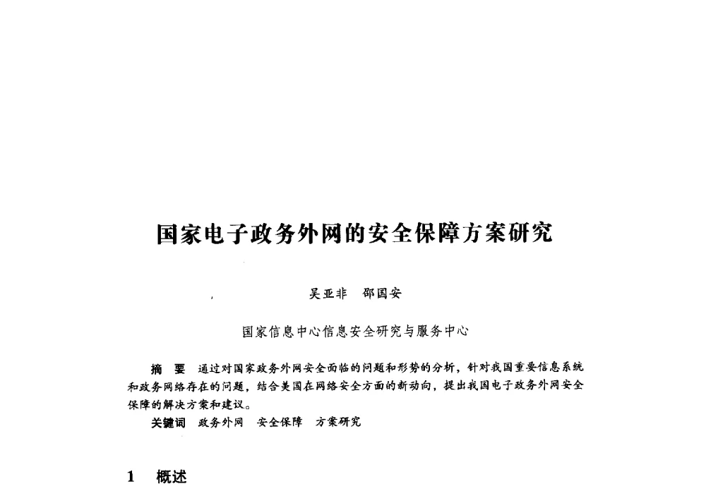 国家电子政务外网的安全保障方案研究 - 第十九届全国信息保密学术会议(IS2009)