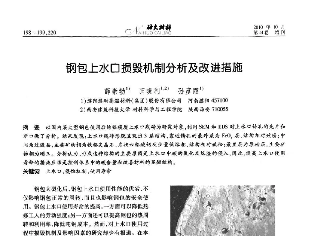 钢包上水口损毁机制分析及改进措施 - 第十二届全国耐火材料青年学术报告会