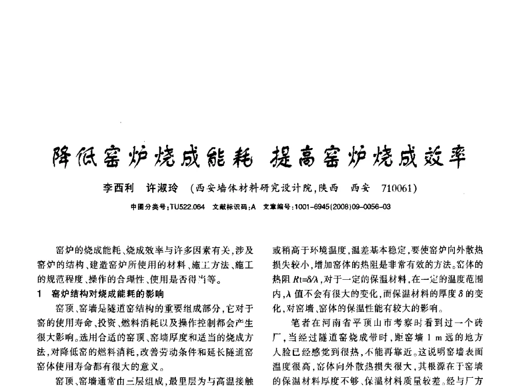 降低窑炉烧成能耗提高窑炉烧成效率 - 2008年(杭州)国际墙体屋面材料技术交流大会