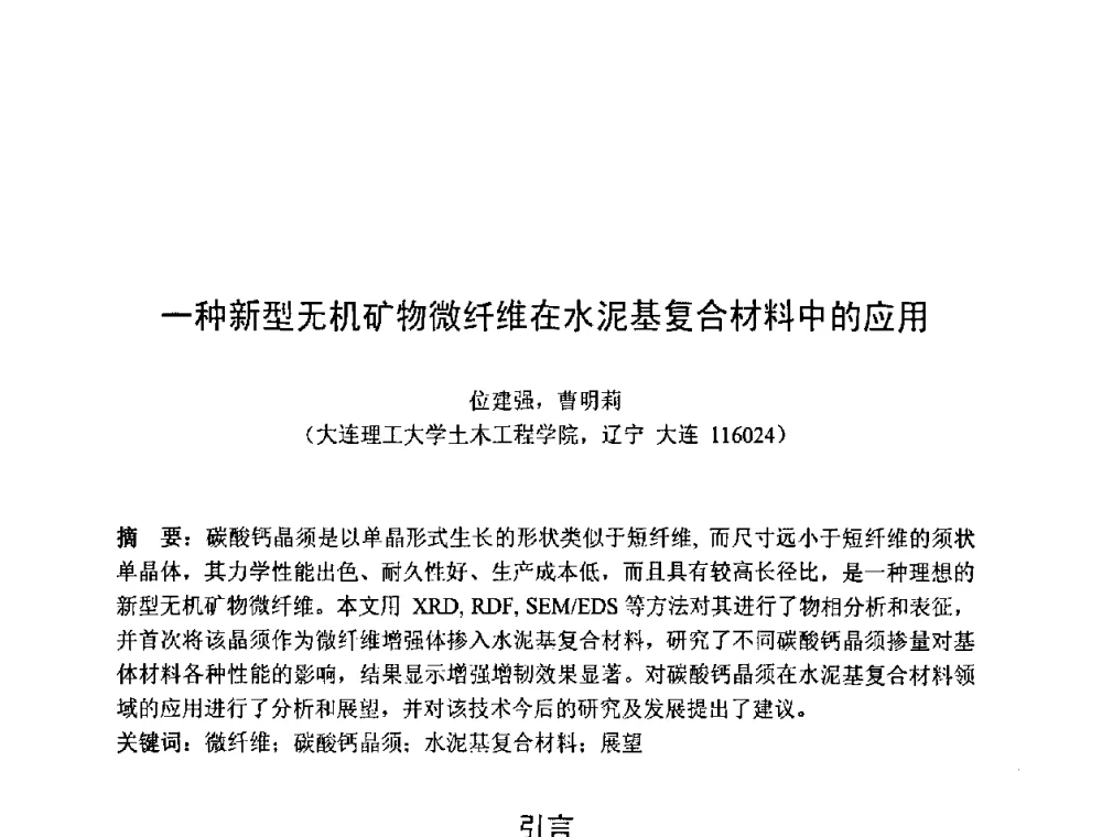 一种新型无机矿物微纤维在水泥基复合材料中的应用 - 第七届全国高强与高性能混凝土学术交流会