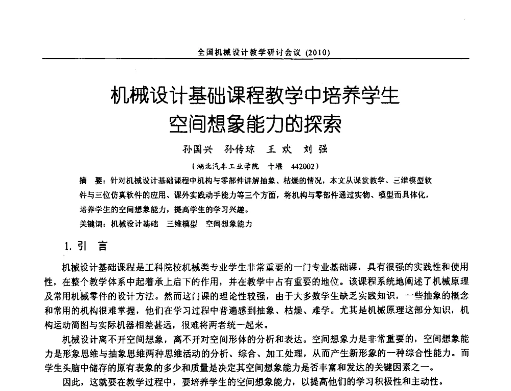 机械设计基础课程教学中培养学生空间想象能力的探索 - 第十二届全国机械设计教学研讨会
