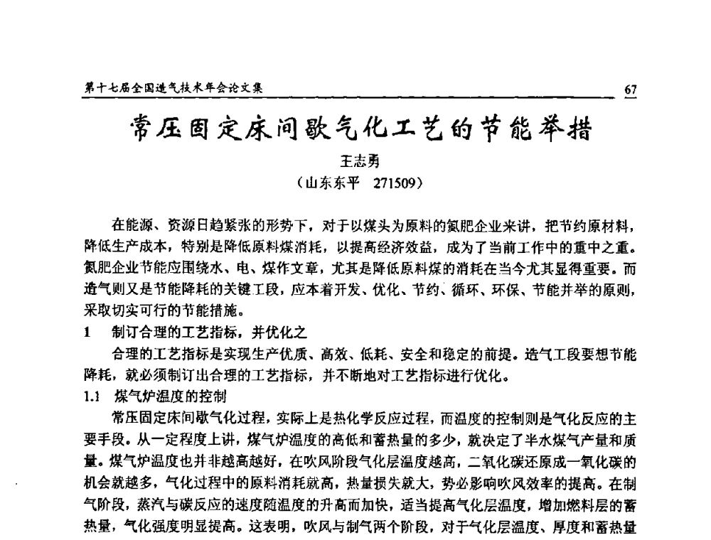 常压固定床间歇气化工艺的节能举措 - 第十七届全国造气技术年会