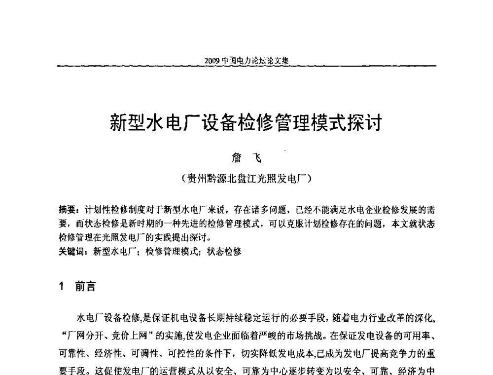 新型水电厂设备检修管理模式探讨 - 2009中国电力论坛