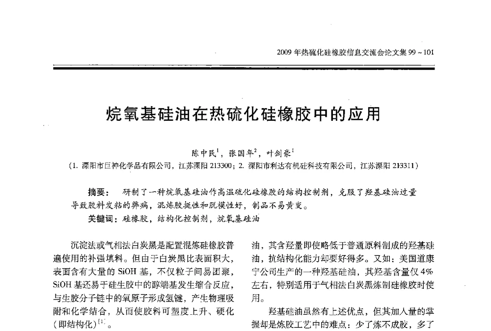 烷氧基硅油在热硫化硅橡胶中的应用 - 2009年热硫化硅橡胶信息交流会