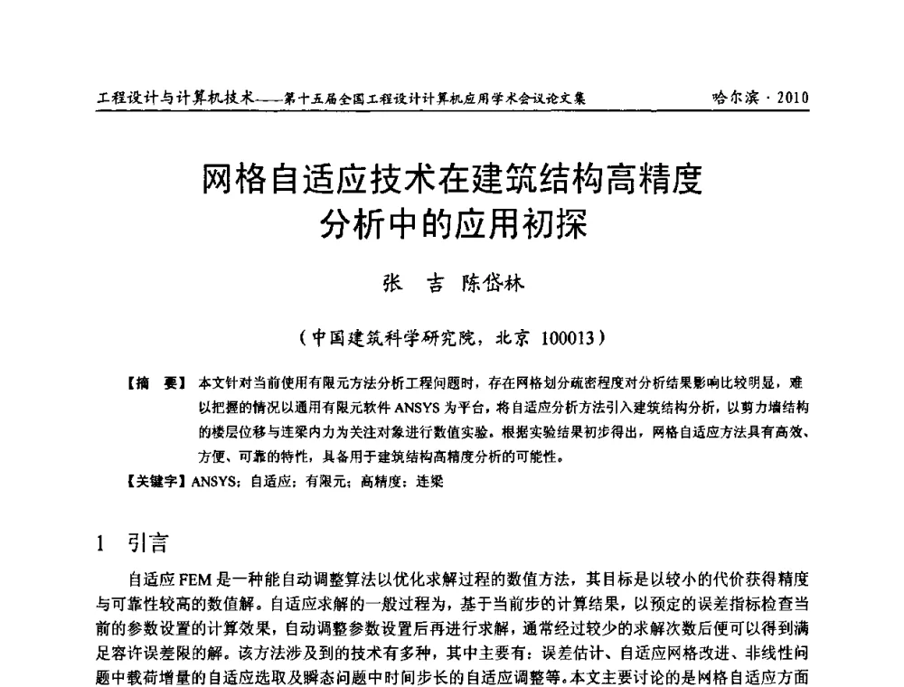 网格自适应技术在建筑结构高精度分析中的应用初探 - 第十五届全国工程设计计算机应用学术会议