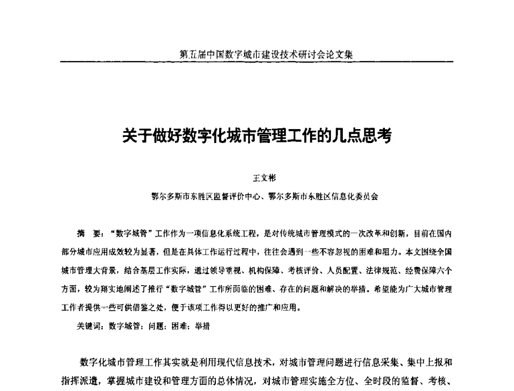 关于做好数字化城市管理工作的几点思考 - 第五届中国国际数字城市建设技术研讨会