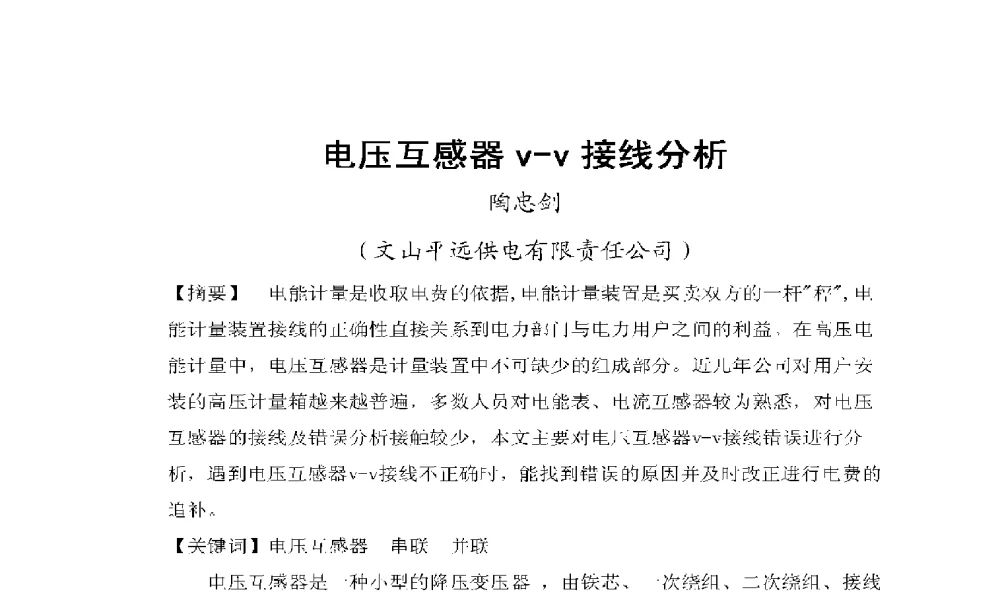 电压互感器V-V接线分析 - 2009年云南电力技术论坛