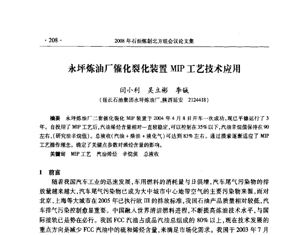 永坪炼油厂催化裂化装置MIP工艺技术应用 - 2008年中国石油化工信息学会石油炼制分会北方组会议