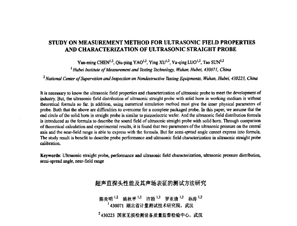 超声直探头性能及其声场表征的测试方法研究 - 2009年全国压电和声波理论及器件技术研讨会暨2009年全国频率控制技术年会