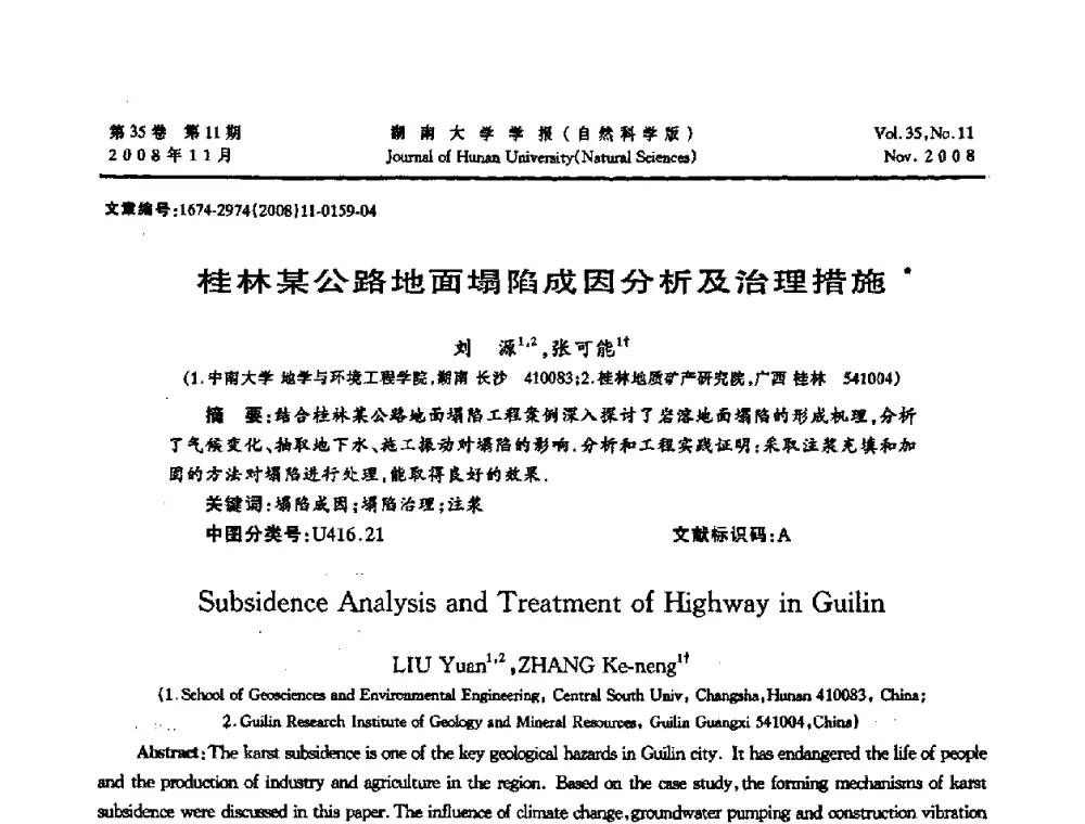 桂林某公路地面塌陷成因分析及治理措施 - 第二届全国环境岩土工程与土工合成材料学术大会