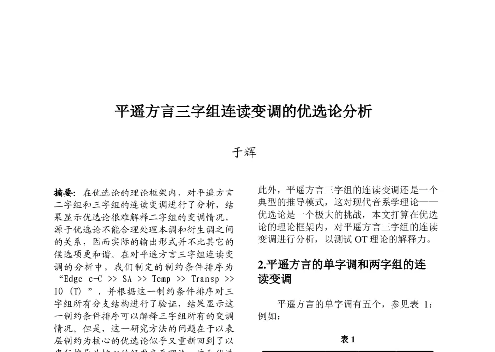 平遥方言三字组连读变调的优选论分析 - 第九届中国语音学学术会议
