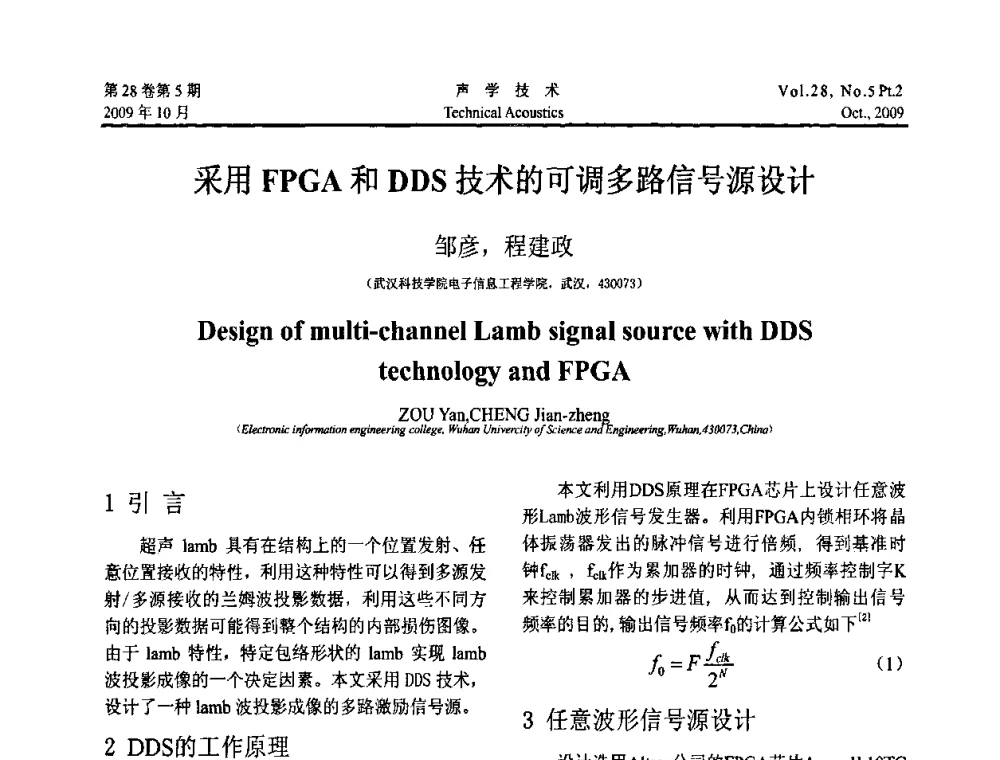 采用FPGA和DDS技术的可调多路信号源设计 - 中国声学学会2009年青年学术会议