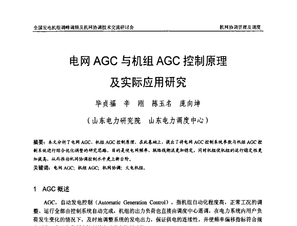 电网AGC与机组AGC控制原理及实际应用研究 - 全国发电机组调峰调频及机网协调技术交流研讨会
