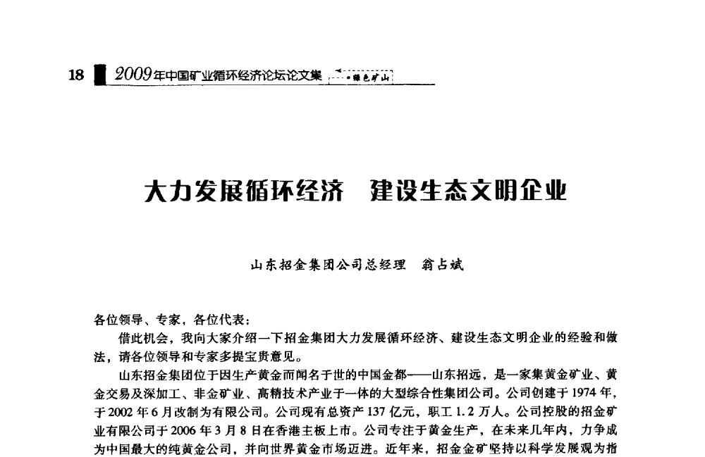 大力发展循环经济建设生态文明企业 - 2009年中国矿业循环经济论坛
