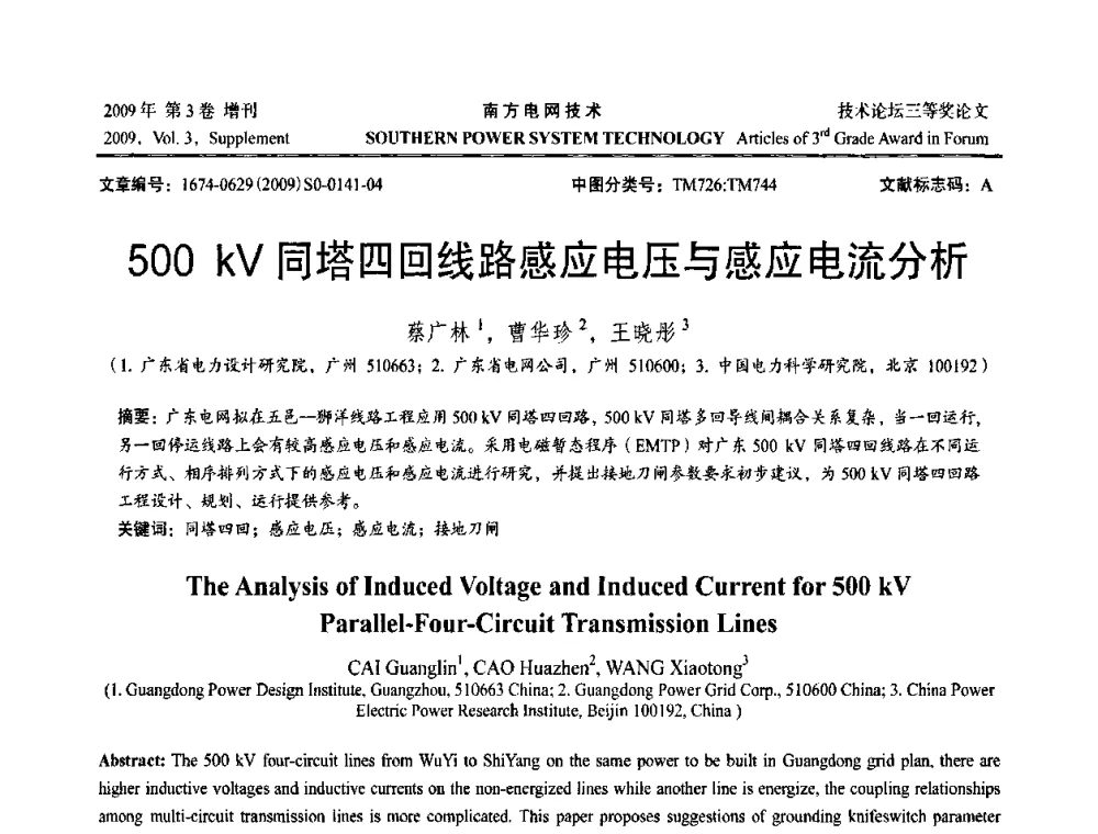 500 kV同塔四回线路感应电压与感应电流分析 - 2009年南方电网技术论坛