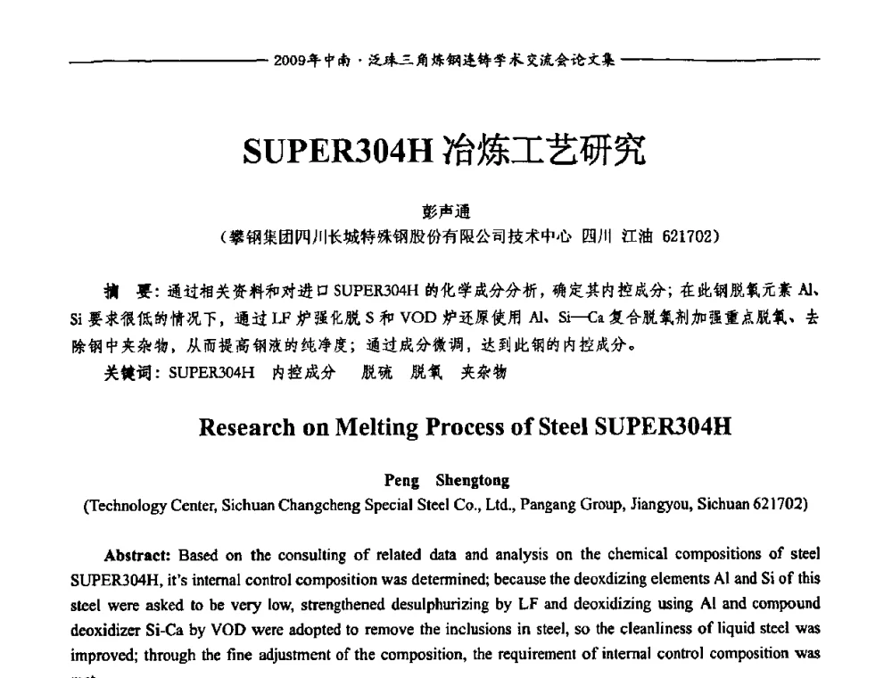 SUPER304H冶炼工艺研究 - 2009年中南·泛珠三角炼钢连铸学术交流会