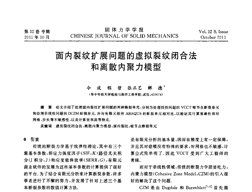 面内裂纹扩展问题的虚拟裂纹闭合法和离散内聚力模型 - 2010全国固体力学大会