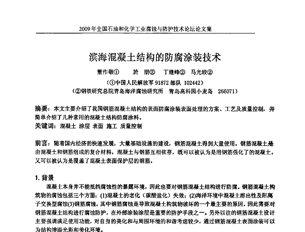 滨海混凝土结构的防腐涂装技术 - 2009年全国石油和化学工业腐蚀与防护技术论坛