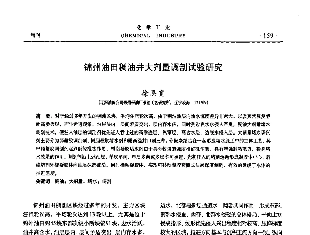 锦州油田稠油井大剂量调剖试验研究 - 第六届中国油田化学品开发与应用研讨会暨全国油田化学品行业联合年会