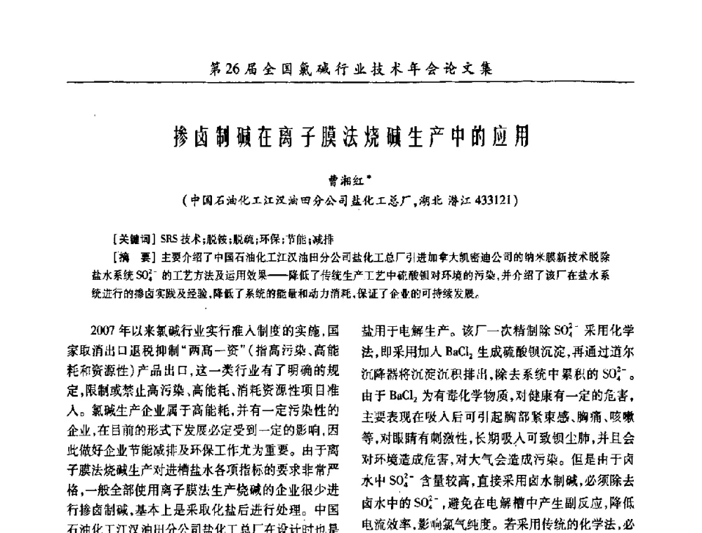 掺卤制碱在离子膜法烧碱生产中的应用 - 第26届全国氯碱行业技术年会暨第9届“佑利”杯论文交流会