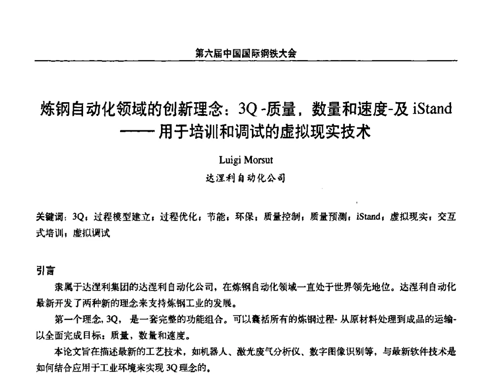 炼钢自动化领域的创新理念_3Q-质量_数量和速度-及iStand——用于培训和调试的虚拟现实技术 - 第六届中国国际钢铁大会