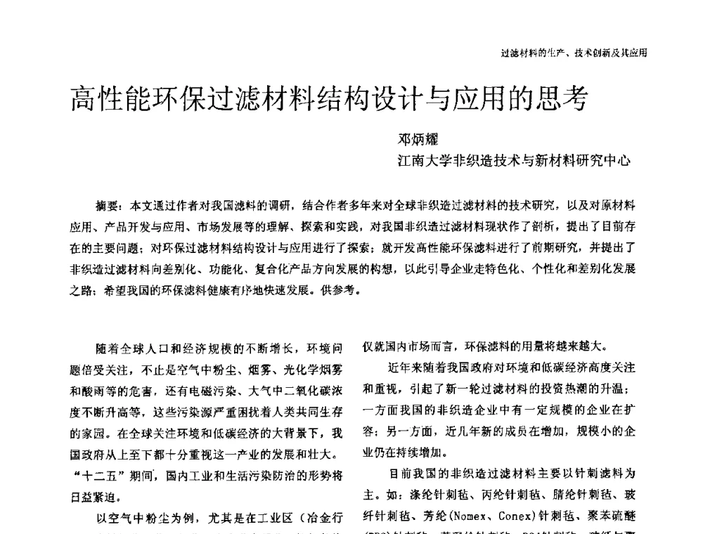 高性能环保过滤材料结构设计与应用的思考 - 中国工程院高层论坛——过滤材料的生产、技术创新及其应用