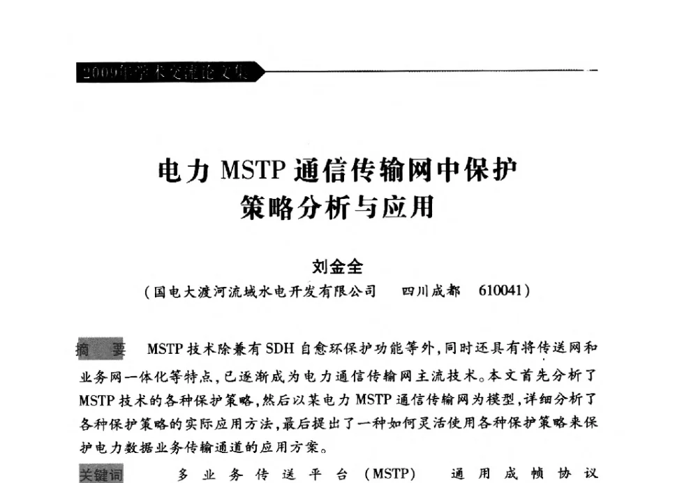 电力MSTP通信传输网中保护策略分析与应用 - 中国水力发电工程学会梯级调度控制专业委员会2009年年会