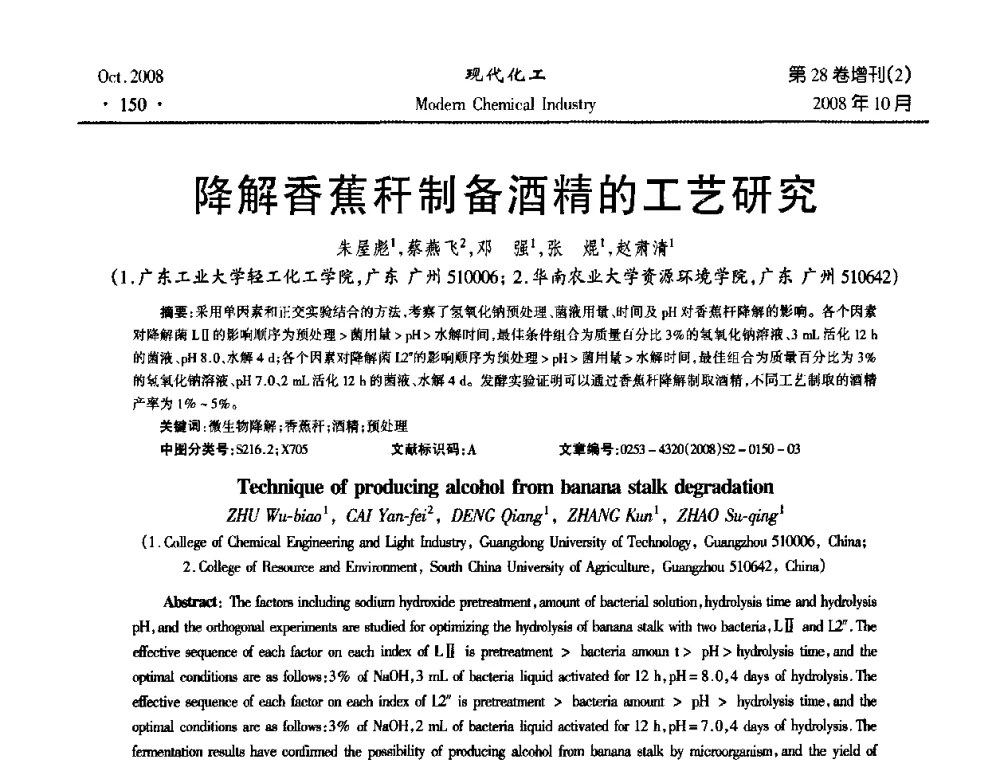 降解香蕉秆制备酒精的工艺研究 - 2008年生物炼制技术交流和产业化研讨大会暨第三届全国化工应用技术开发热点研讨会