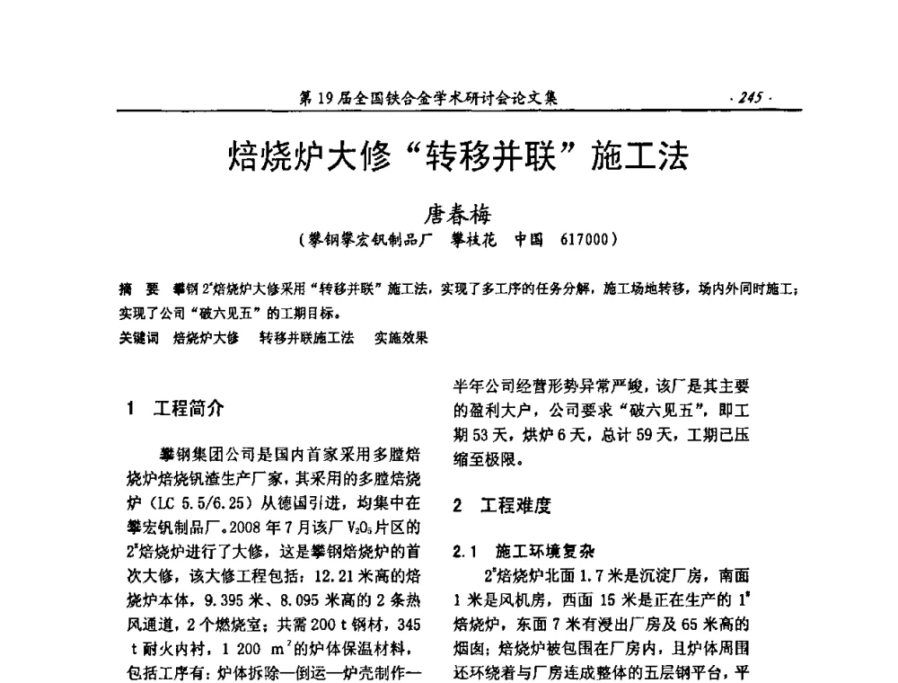 焙烧炉大修“转移并联”施工法 - 第19届全国铁合金学术研讨会