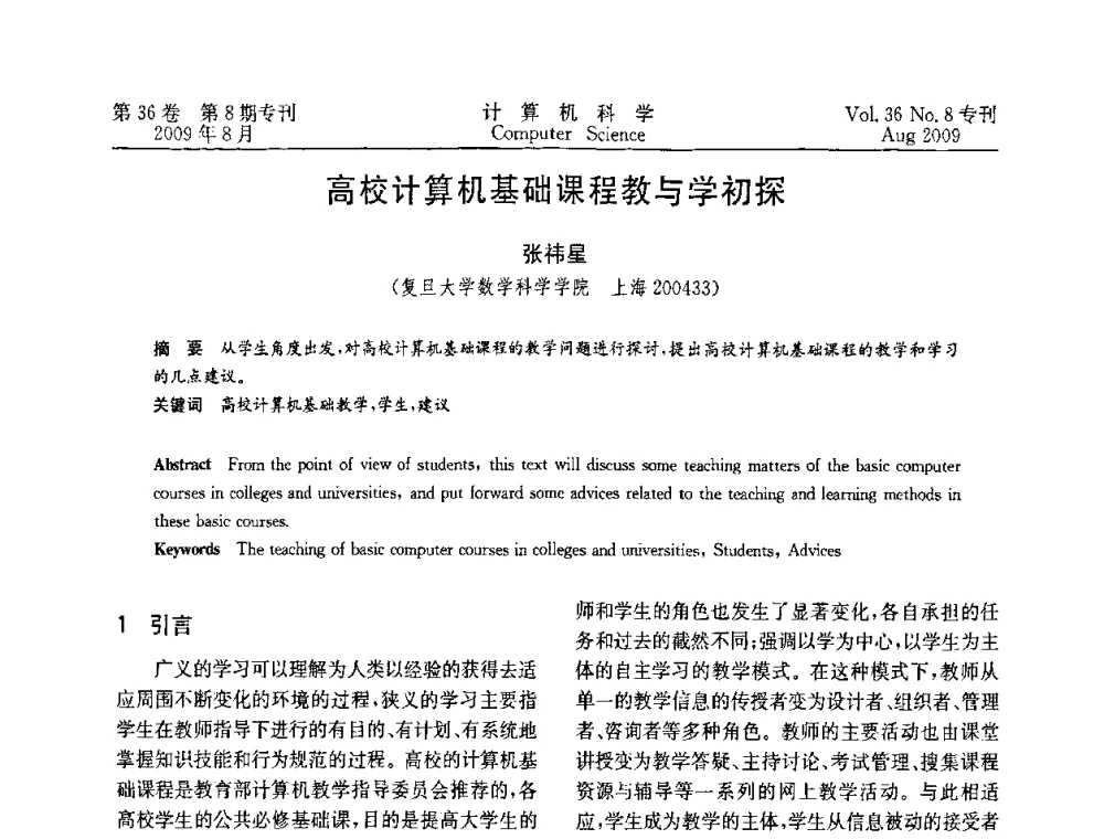 高校计算机基础课程教与学初探 - 2009年西南地区网络与信息系统学术年会