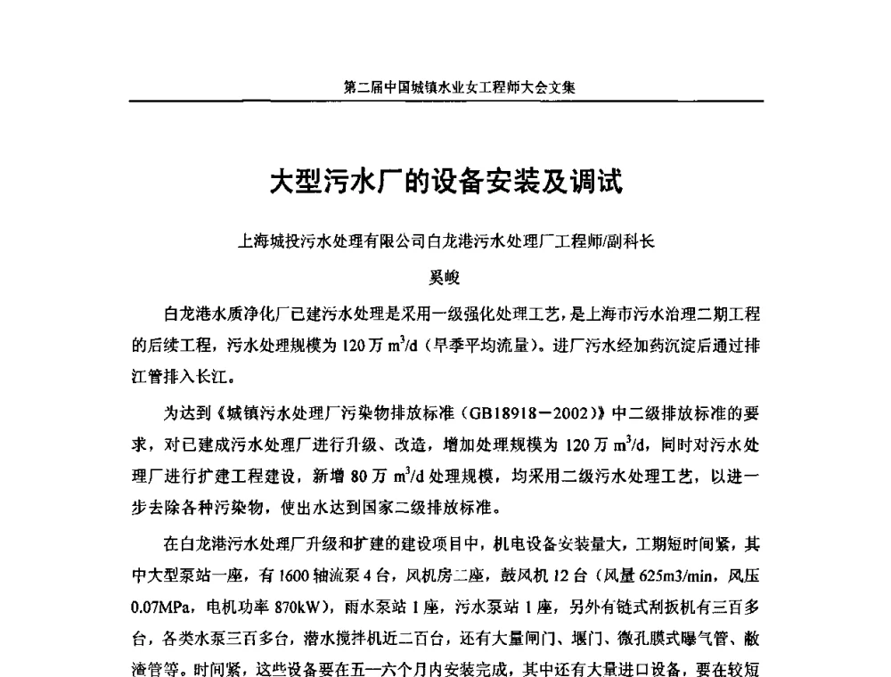 大型污水厂的设备安装及调试 - 第二届中国城镇水业女工程师大会