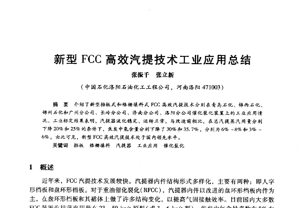 新型FCC高效汽提技术工业应用总结 - 2009年中国石油炼制技术大会